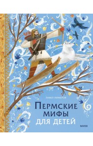 Пермские мифы для детей