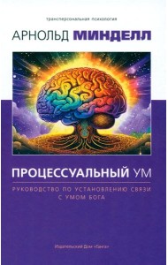 Процессуальный ум. Руководство по установлению связи с Умом Бога