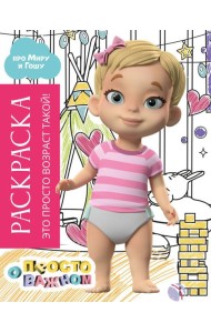 Раскраска с Мирой и Гошей. Это просто возраст такой!