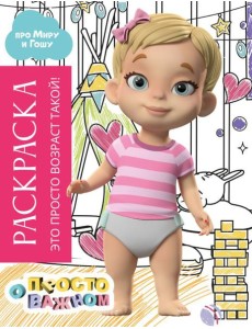 Раскраска с Мирой и Гошей. Это просто возраст такой!