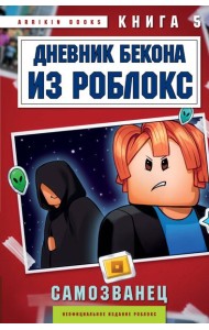 Дневник Бекона из Роблокс. Самозванец. Книга 5