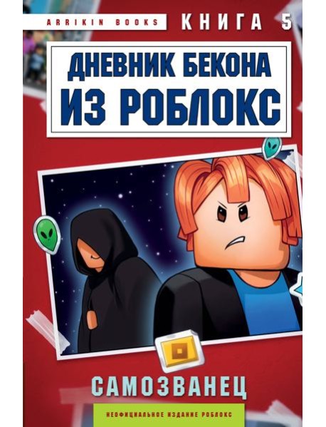 Дневник Бекона из Роблокс. Самозванец. Книга 5