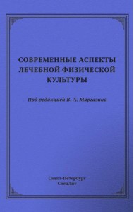 Современные аспекты лечебной физической культуры: руководство
