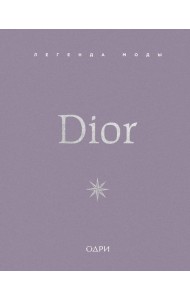Dior. Легенда моды