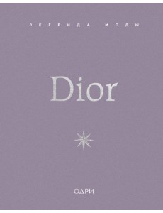 Dior. Легенда моды