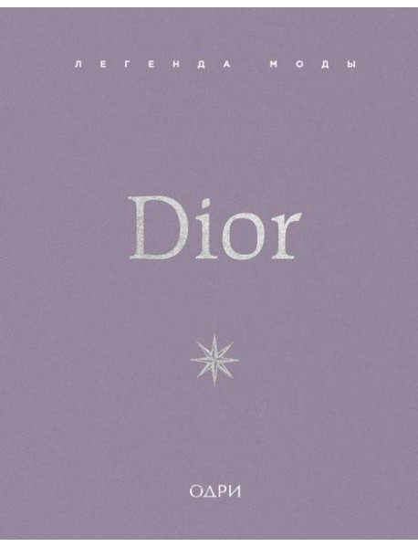 Dior. Легенда моды