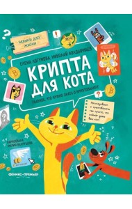 Крипта для кота: главное, что нужно знать о криптовалюте