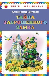 Тайна заброшенного замка (ил. В. Канивца)