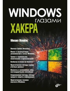 Глазами хакера. Windows глазами хакера