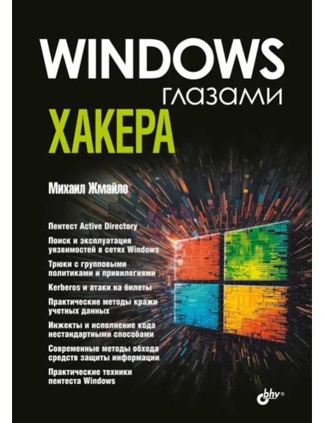 Глазами хакера. Windows глазами хакера