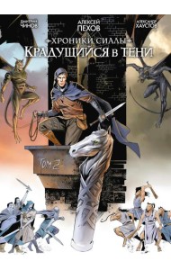 Хроники Сиалы. Крадущийся в тени. Том 2