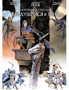 Хроники Сиалы. Крадущийся в тени. Том 2 Хроники Сиалы. Крадущийся в тени. Том 2