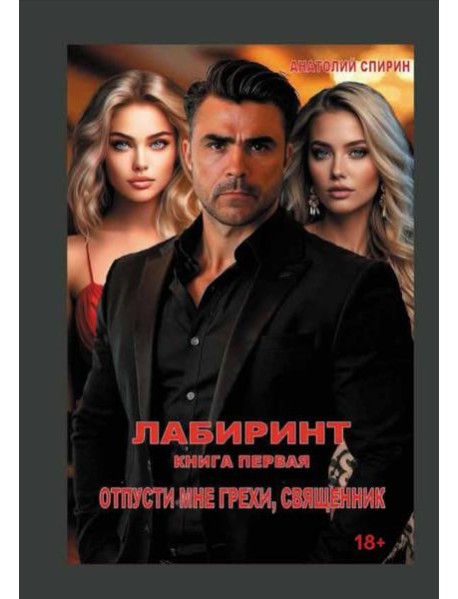 Лабиринт. Отпусти мне грехи, священник. Кн. 1