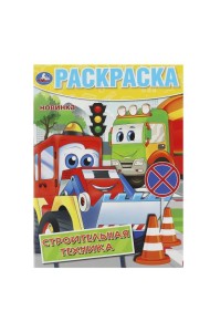Строительная техника. Раскраска. 214х290 мм. Скрепка. 16 стр. Умка в кор.50шт