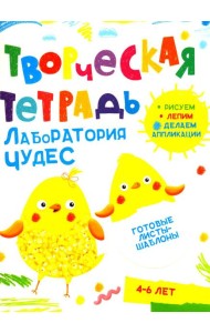 Творческая тетрадь. Лаборатория чудес. 4-6 лет