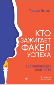Кто зажигает факел успеха. Вдохновляющее лидерство. 3-е изд., доп
