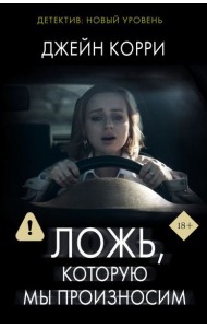 Ложь, которую мы произносим: роман