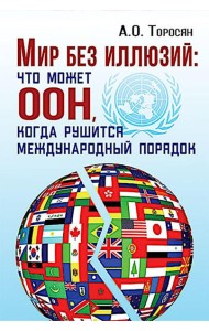 Мир без иллюзий: что поможет ООН, когда рушится международный порядок