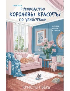 Руководство королевы красоты по убийствам