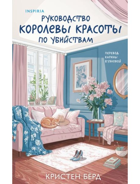 Руководство королевы красоты по убийствам