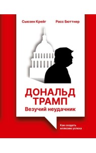 Дональд Трамп: везучий неудачник. Как создать иллюзию успеха