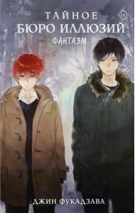 Тайное бюро иллюзий. Фантазм. Кн. 1: роман