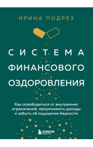 Комплект из книги Система финансового оздоровления и ежедневника (ИК)
