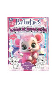 Сказочный мир. Волшебная раскраска. 214х290мм. Скрепка. 16 стр. Умка в кор.50шт