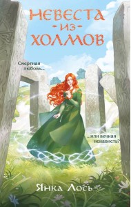 Невеста из Холмов