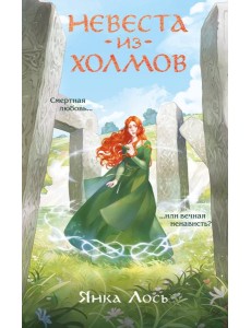 Невеста из Холмов