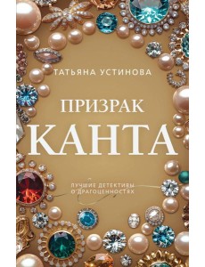 Призрак Канта Призрак Канта