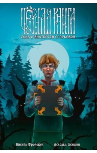 Черная книга. Сказ о знаткости Егорьевой: комикс