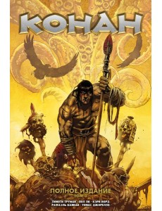 Конан. Полное издание. Том 3