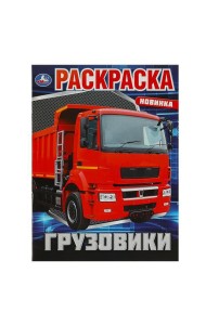 Грузовики. Раскраска. 214х290 мм. Скрепка. 16 стр. Умка в кор.50шт