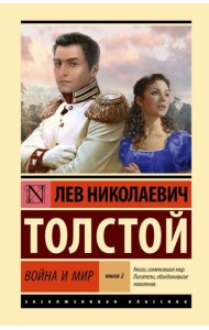 Война и мир. В 2 кн. Кн.2. Т. 3,4: роман