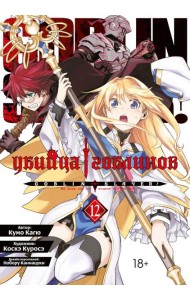 Убийца гоблинов. Т. 12: манга