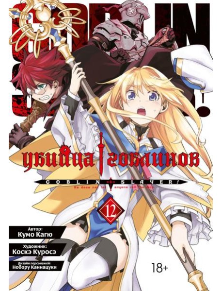 Убийца гоблинов. Т. 12: манга