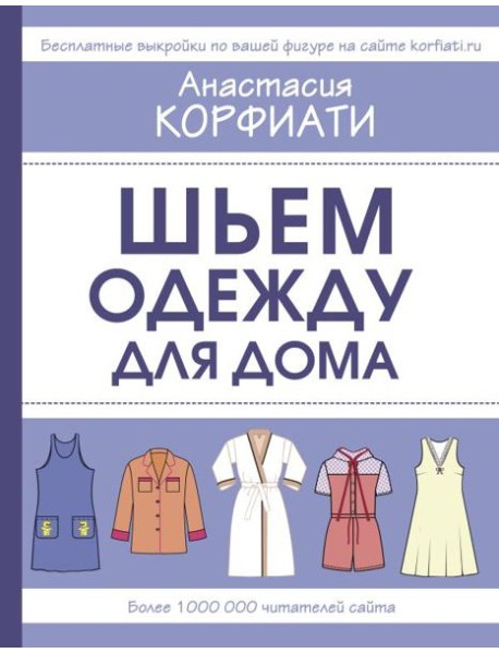 Шьем одежду для дома