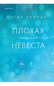 Плохая маленькая невеста