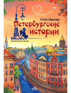 Петербургские истории