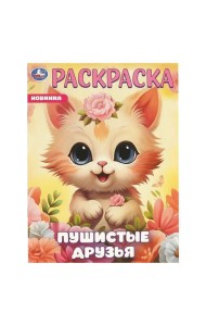 Пушистые друзья. Раскраска. 214х290 мм. Скрепка. 16 стр. Умка в кор.50шт