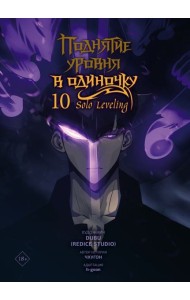 Поднятие уровня в одиночку. Solo Leveling. Том 10 (вебтун)