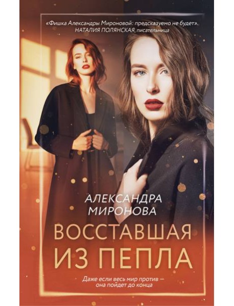 Восставшая из пепла