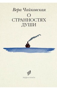 О странностях души: повести и рассказы