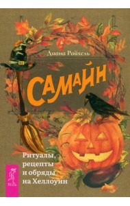 Самайн: ритуалы, рецепты и обряды на Хеллоуин (6172)