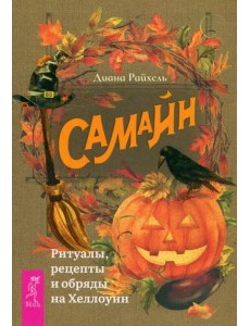 Самайн: ритуалы, рецепты и обряды на Хеллоуин (6172)