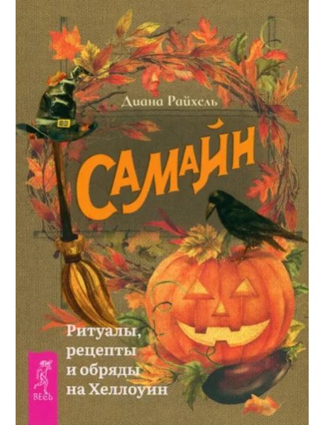Самайн: ритуалы, рецепты и обряды на Хеллоуин (6172)
