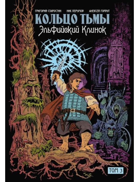 Кольцо тьмы. Эльфийский клинок. Том 3