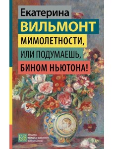 Мимолетности, или Подумаешь, бином Ньютона! Мимолетности, или Подумаешь, бином Ньютона!