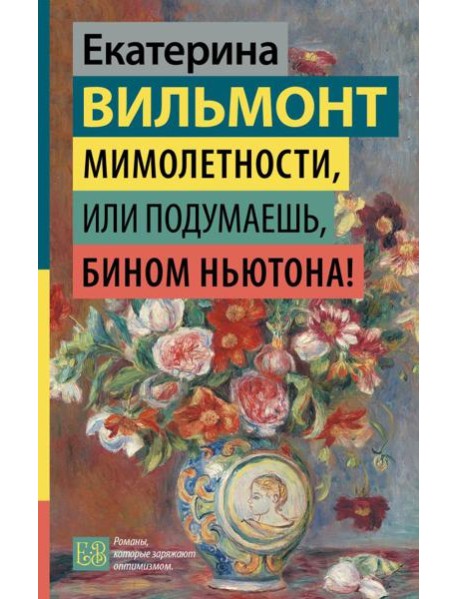 Мимолетности, или Подумаешь, бином Ньютона!